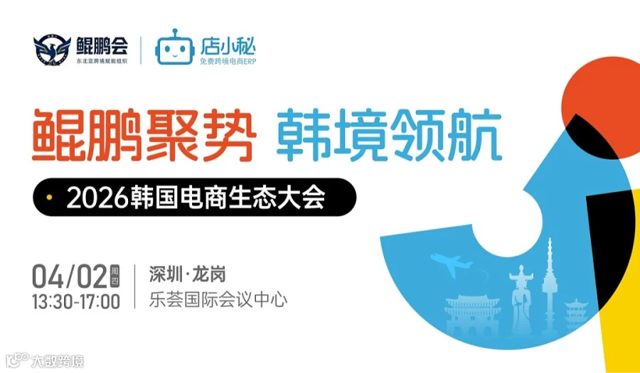 鲲鹏聚势 韩境领航  2026韩国电商生态大会
