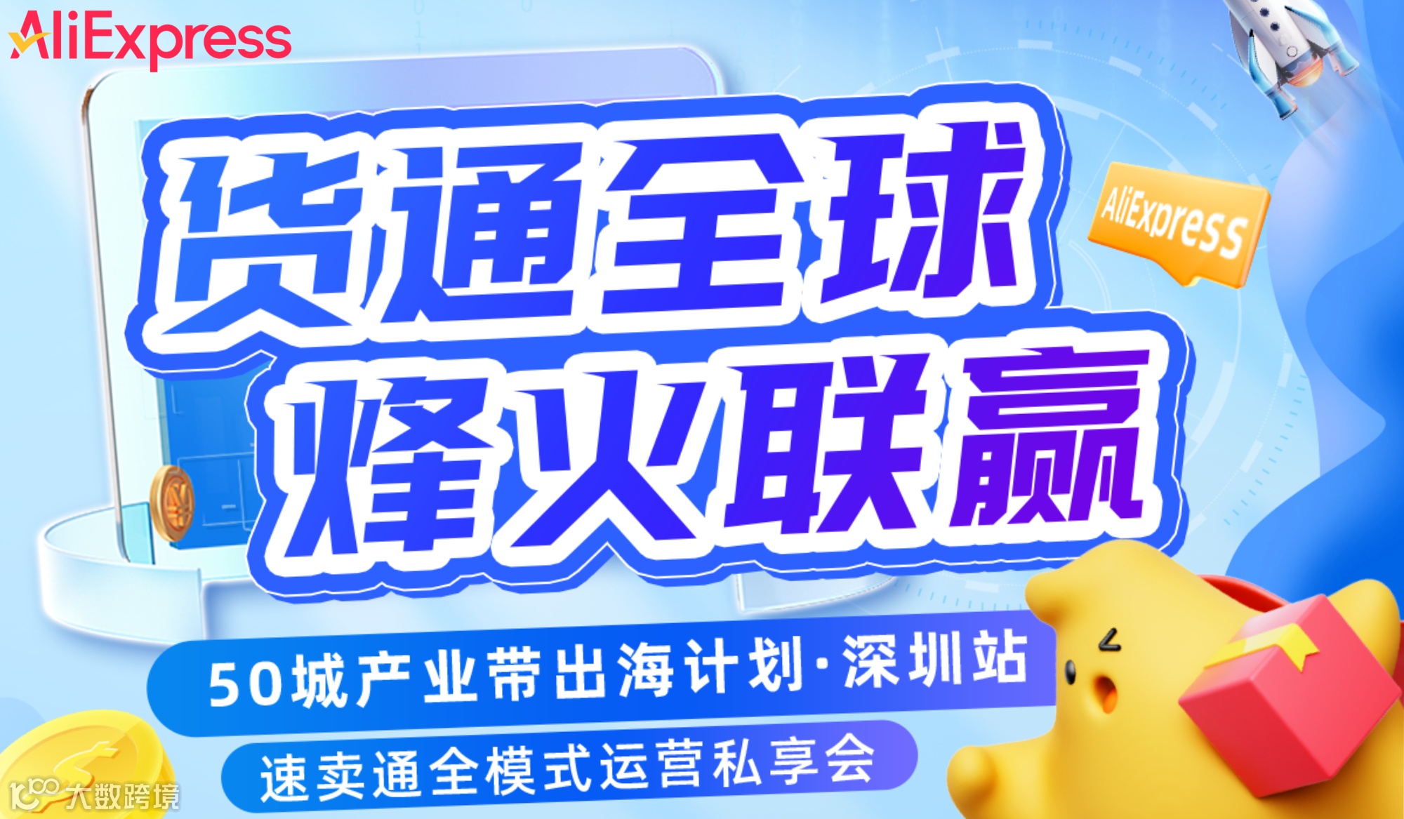 速卖通全模式运营私享会