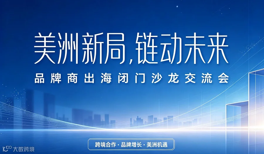 巴西+美国商超渠道—品牌商新渠道全新玩法闭门交流会（限额20家）
