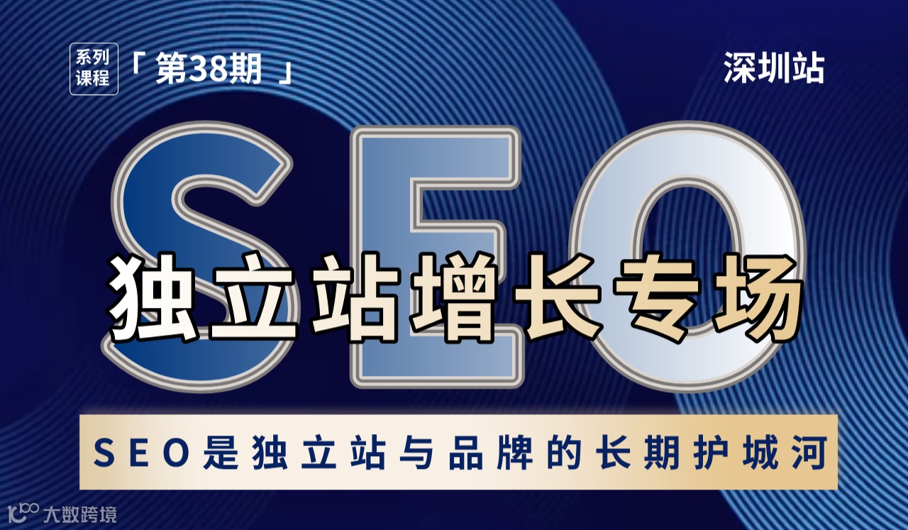 SEO独立站增长专场 · 第38期：独立站与品牌的长期护城河