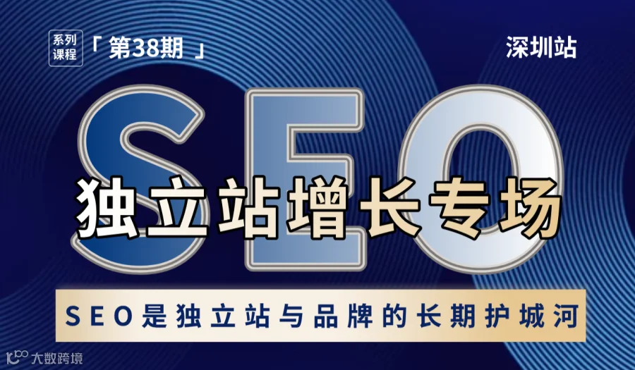 SEO独立站增长专场 · 第38期：独立站与品牌的长期护城河