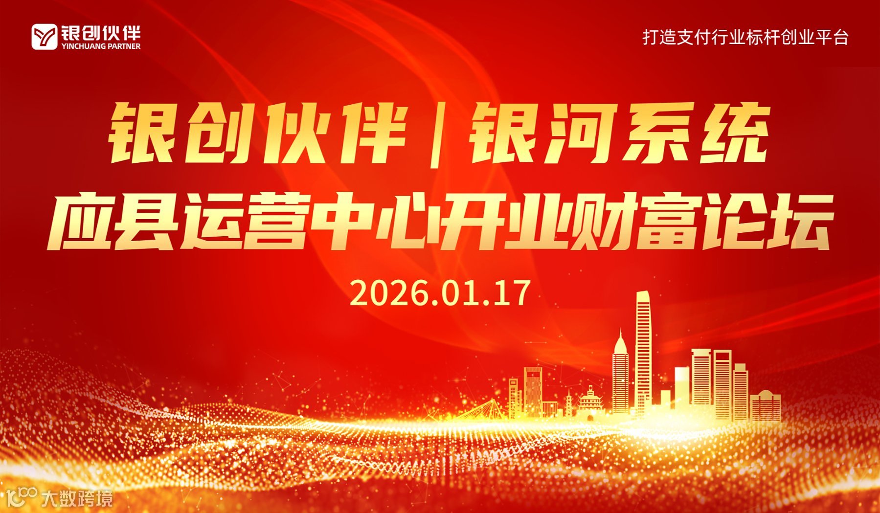 银创伙伴银河系统应县运营中心开业财富论坛