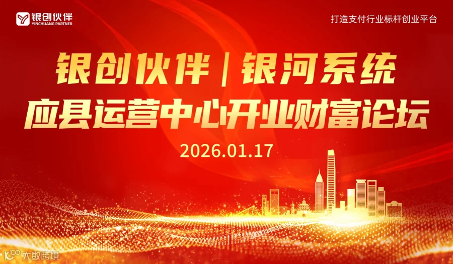 银创伙伴银河系统应县运营中心开业财富论坛