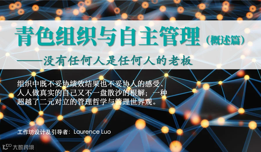青色组织与自主管理概述 一日版 