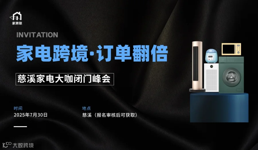 家电跨境·订单翻倍——慈溪家电大咖闭门峰会