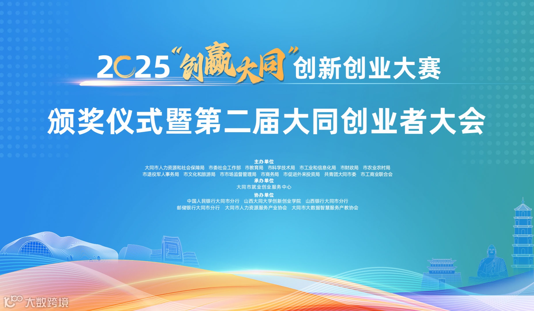 2025“创赢大同”创新创业大赛颁奖仪式 暨第二届大同创业者大会