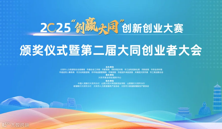 2025“创赢大同”创新创业大赛颁奖仪式 暨第二届大同创业者大会