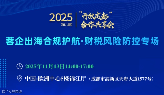 2025“开放成都”合作共享会第九期—蓉企出海合规护航·财税风险防控专场