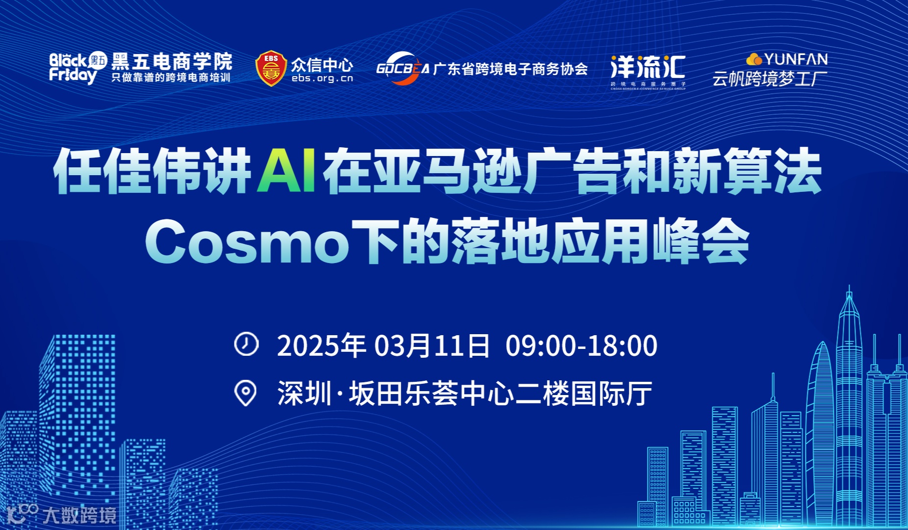 2025任佳伟讲Al在亚马逊广告和新算法Cosmo下的落地应用峰会