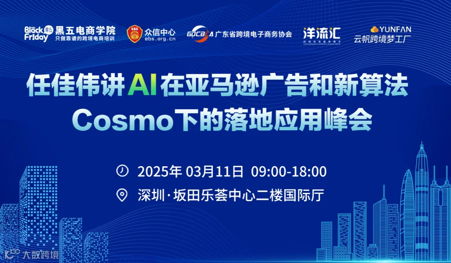 2025任佳伟讲Al在亚马逊广告和新算法Cosmo下的落地应用峰会