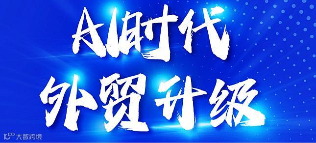 《AI时代外贸升级：国际站AI智能布局和高竞争力外贸团队构建策略》