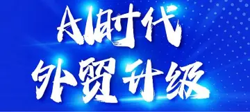 《<em>AI</em>时代外贸升级:国际<em>站</em><em>AI</em>智能布局和高竞争力外贸团队构建<em>策略</em>》