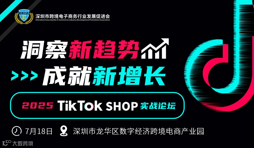 2025 TIKTOK SHOP实战论坛
