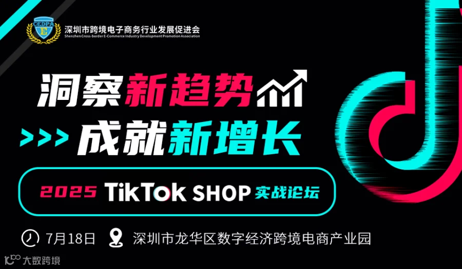 2025 TIKTOK SHOP实战论坛