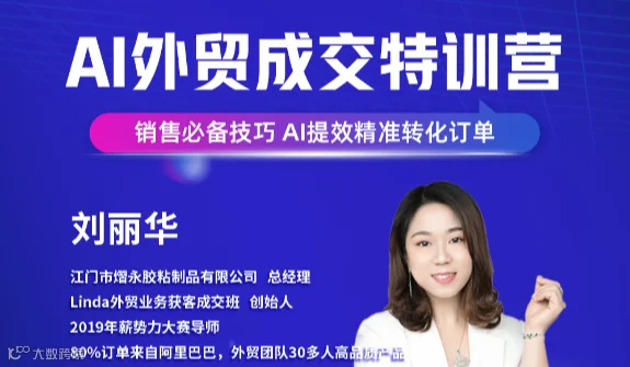 AI 外贸成交特训营