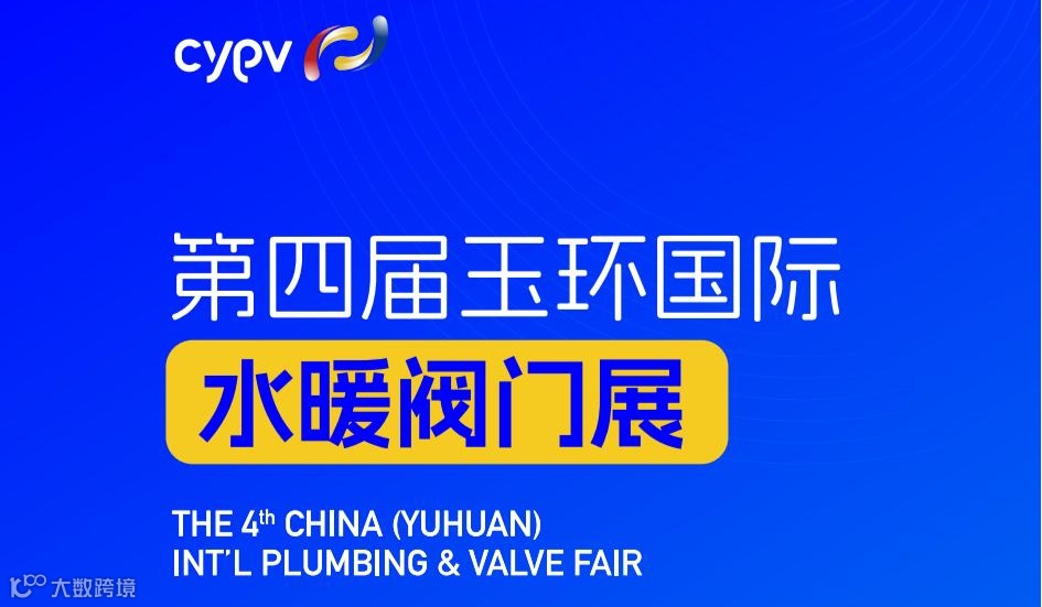 第四届玉环国际水暖阀门展