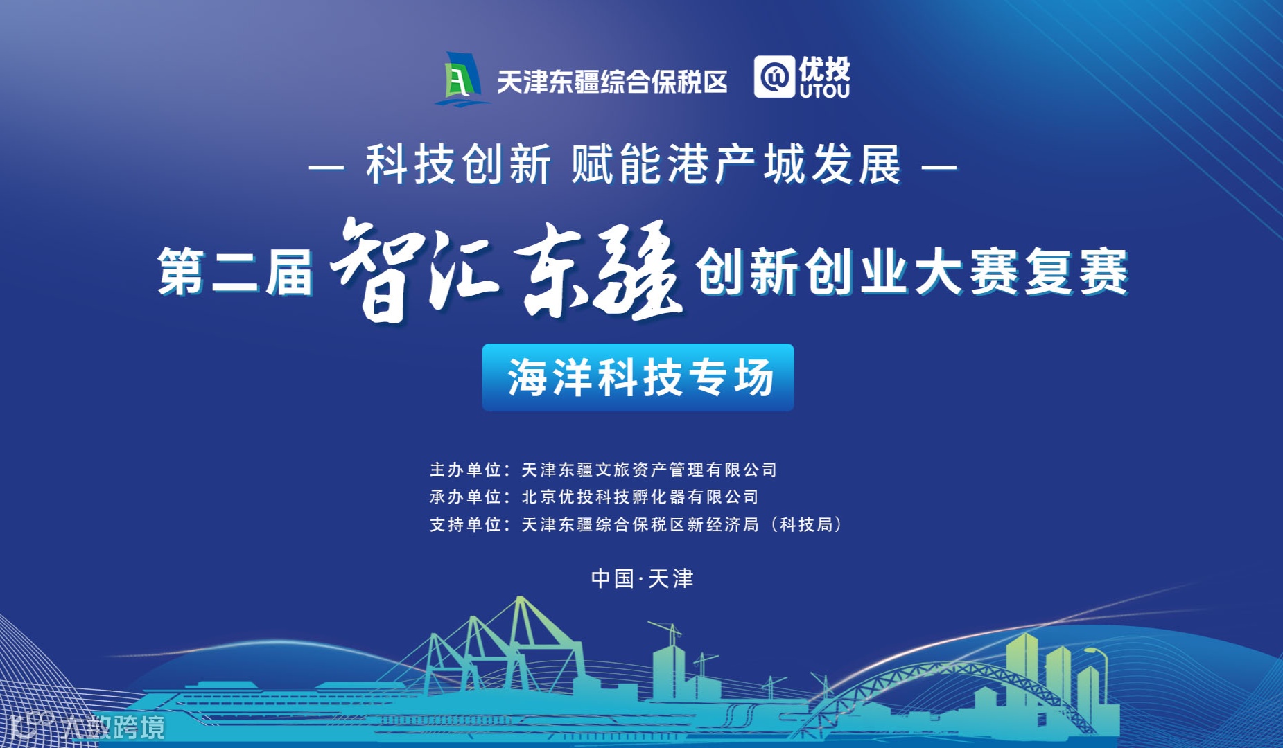 【海洋科技专场】第二届“智汇东疆”创新创业大赛（复赛）