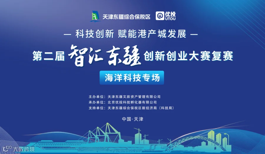 【海洋科技专场】第二届“智汇东疆”创新创业大赛（复赛）