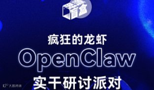 思源盲盒第六十六期：疯狂的龙虾  OpenClaw实干研讨派对