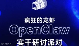 思源盲盒第六十六期：疯狂的龙虾  OpenClaw实干研讨派对