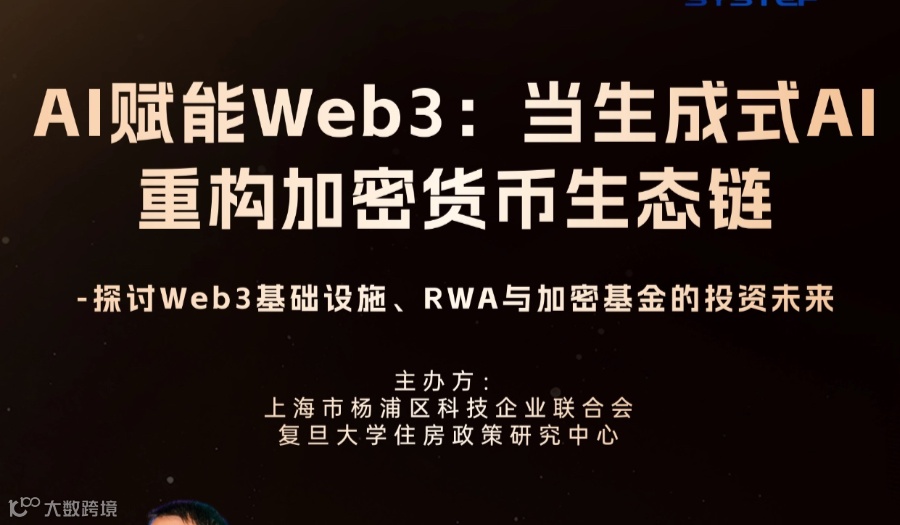 AI赋能Web3：当生成式AI重构加密货币生态链 -探讨Web3基础设施、RWA与加密基金的投资未来