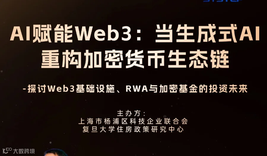 AI赋能Web3：当生成式AI重构加密货币生态链 -探讨Web3基础设施、RWA与加密基金的投资未来