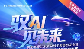 AI发布会  临安专属