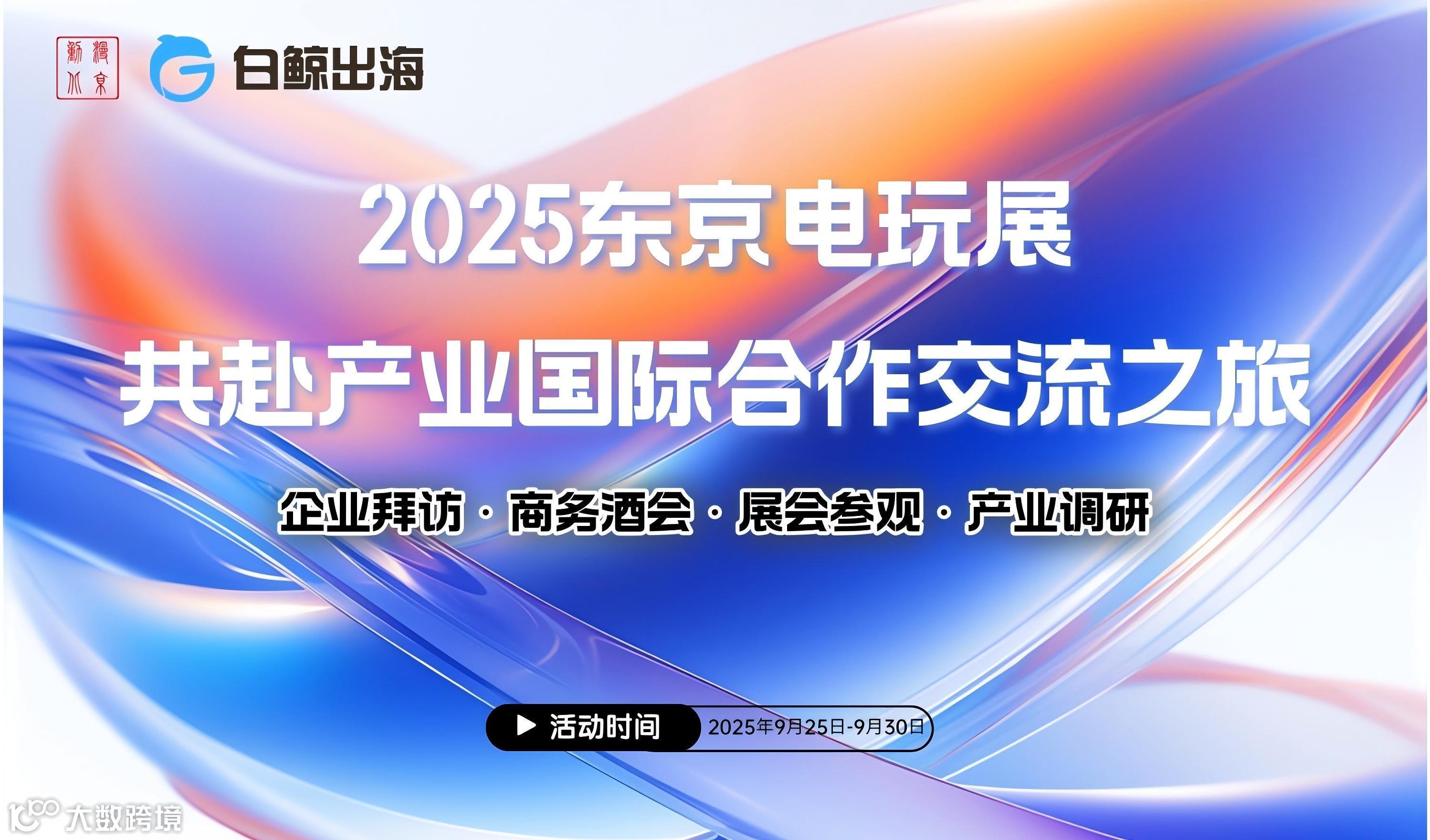 2025东京电玩展 共赴产业国际合作交流之旅（2025-09-25至2025-09-30）