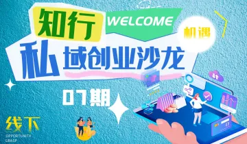 知行私域创业沙龙 07期