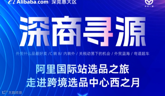 深商寻源-阿里国际站选品之旅