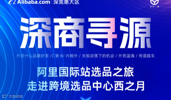 深商寻源-阿里国际站选品之旅