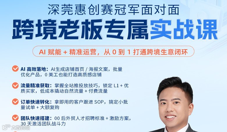 跨境老板专属实战课