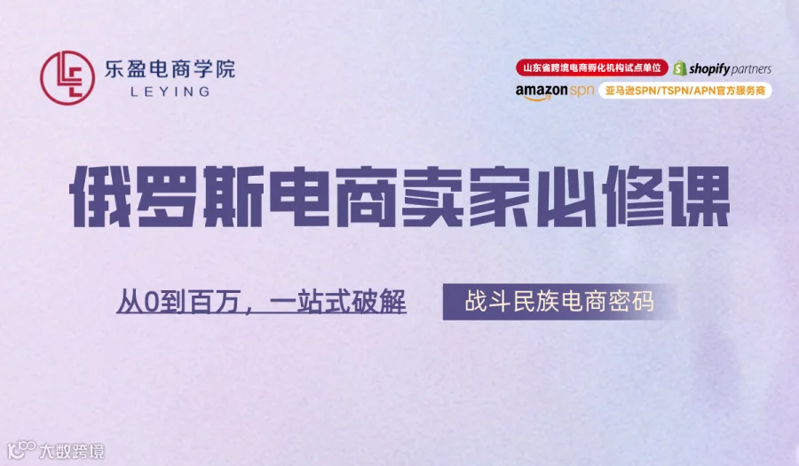 俄罗斯电商卖家必修课