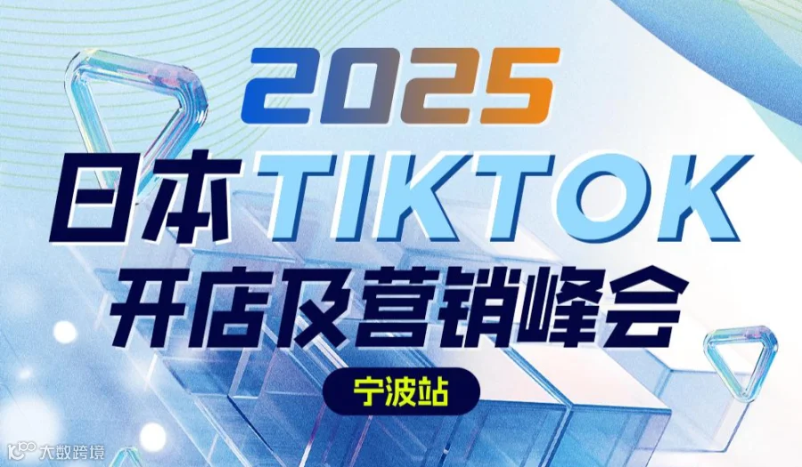 2025日本TikTok开店及营销峰会（宁波）