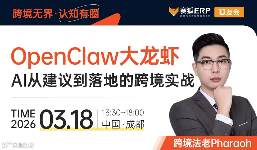 【狐友会-成都AI专场】OpenClaw大龙虾：AI从建议到落地的跨境实战