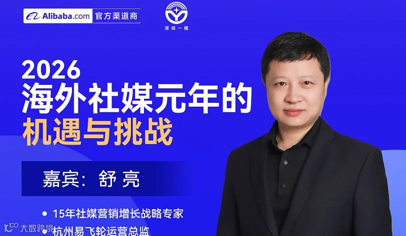 2026海外社媒元年的机遇与挑战