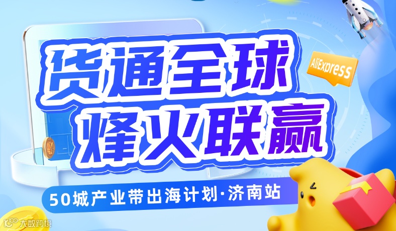 货通全球·烽火联赢 速卖通产业带出海计划