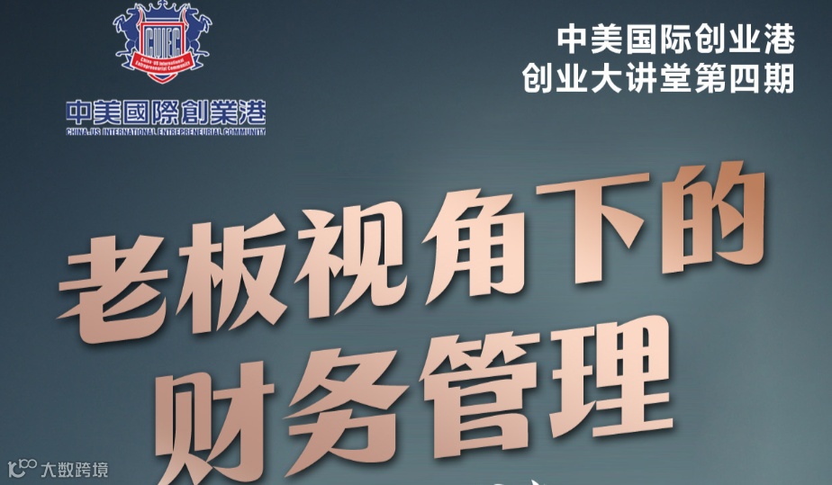 老板视角下的财务管理