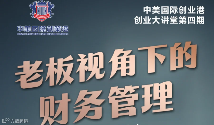老板视角下的财务管理