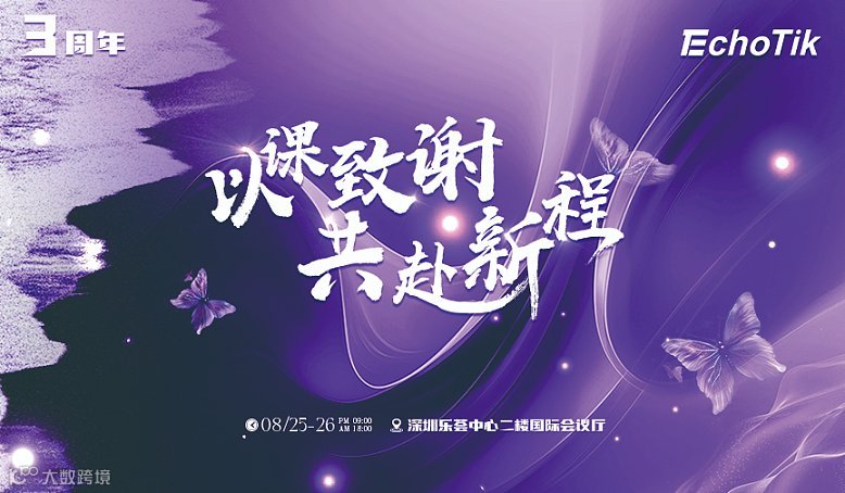 EchoTik 三周年——以课致谢，共赴新程