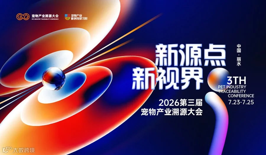 新源点●新视界 2026宠物产业溯源大会-