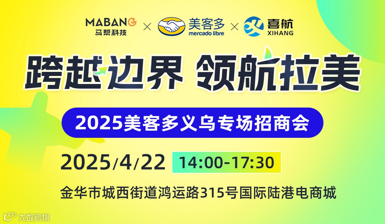 跨越边界 领航拉美 —美客多义乌专场招商会