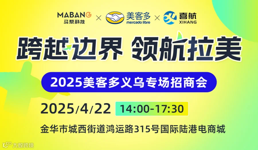 跨越边界 领航拉美 —美客多义乌专场招商会
