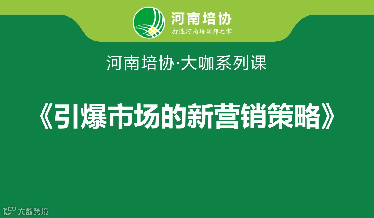 《引爆市场的新营销策略》