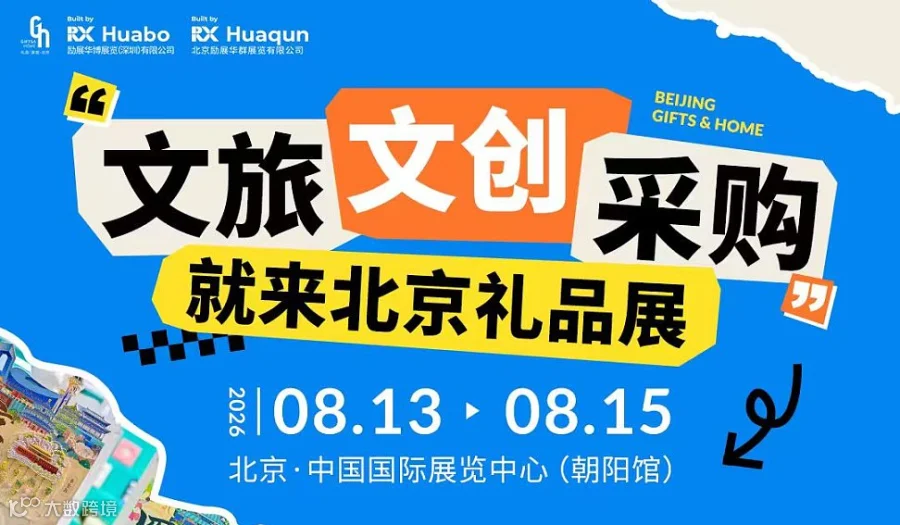 采购文旅、文创产品，8.13-15就到北京礼品展