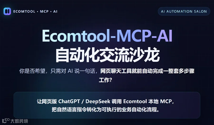 Ecomtool-MCP-AI自动化交流沙龙
