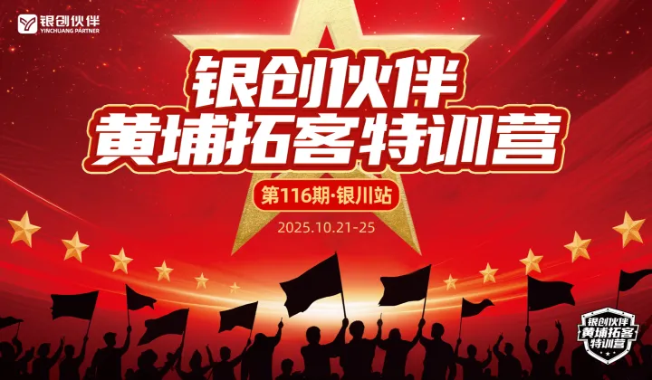 银创伙伴黄埔拓客训练营第116期-银川站