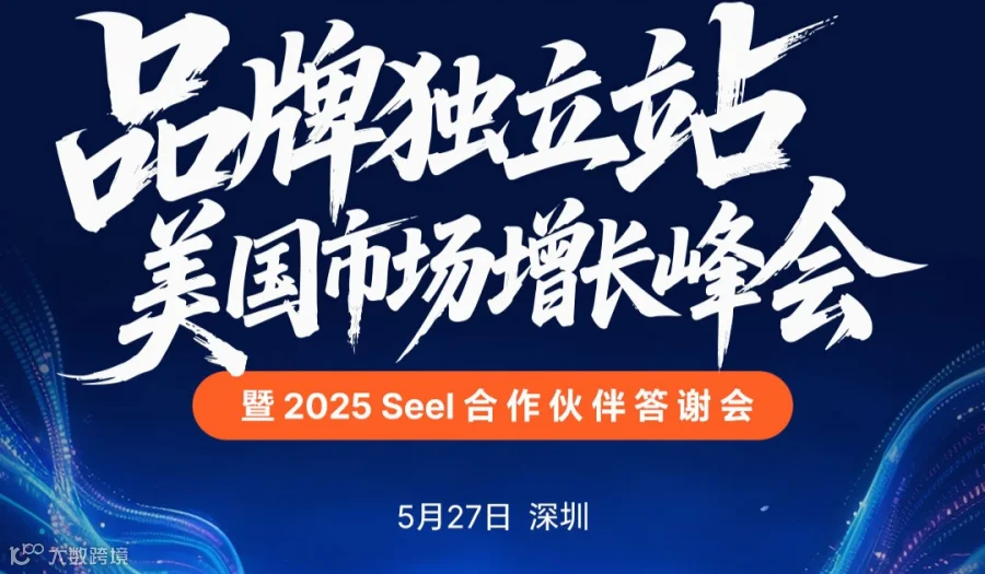 2025品牌独立站美国市场增长峰会
