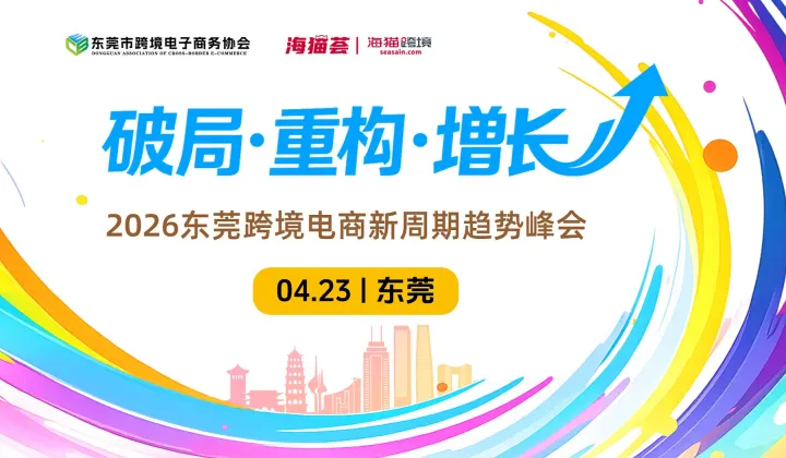 破局●重构●增长-2026 东莞跨境电商新周期趋势峰会