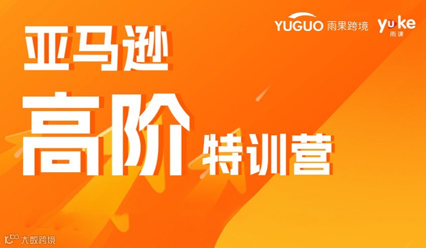 亚马逊高阶特训营【3天2夜】